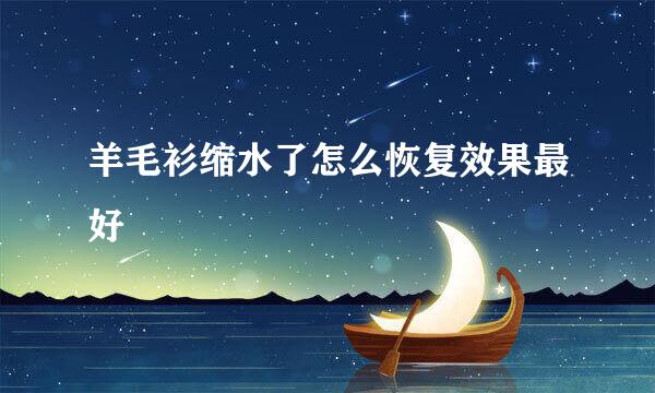 羊毛衫缩水了怎么恢复效果最好