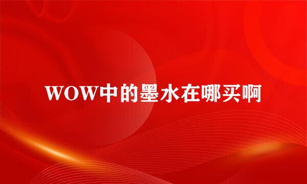 WOW中的墨水在哪买啊