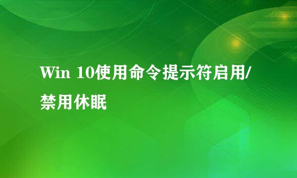 Win 10使用命令提示符启用/禁用休眠