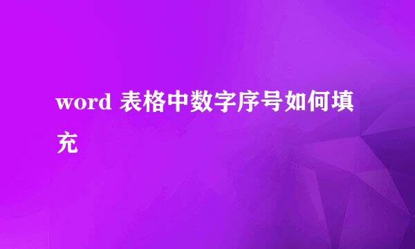 word 表格中数字序号如何填充