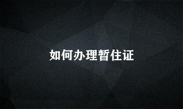 如何办理暂住证