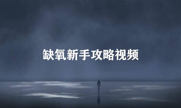缺氧新手攻略视频