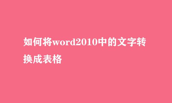 如何将word2010中的文字转换成表格