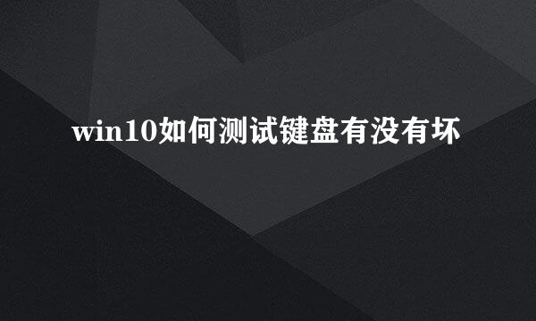 win10如何测试键盘有没有坏