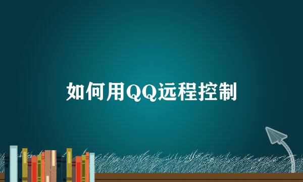 如何用QQ远程控制