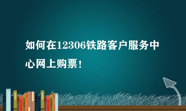 如何在12306铁路客户服务中心网上购票！