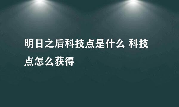 明日之后科技点是什么 科技点怎么获得