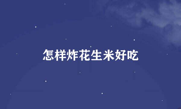 怎样炸花生米好吃