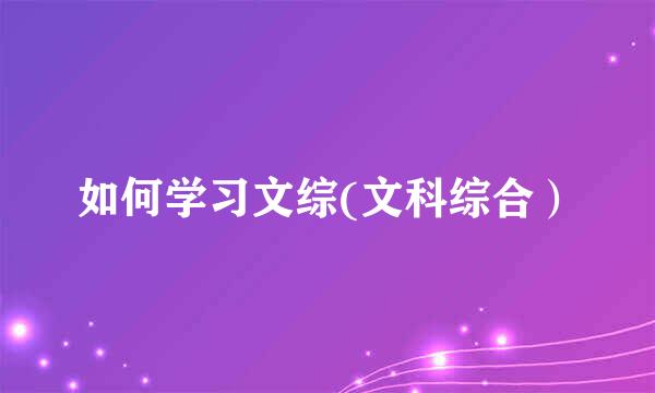 如何学习文综(文科综合）