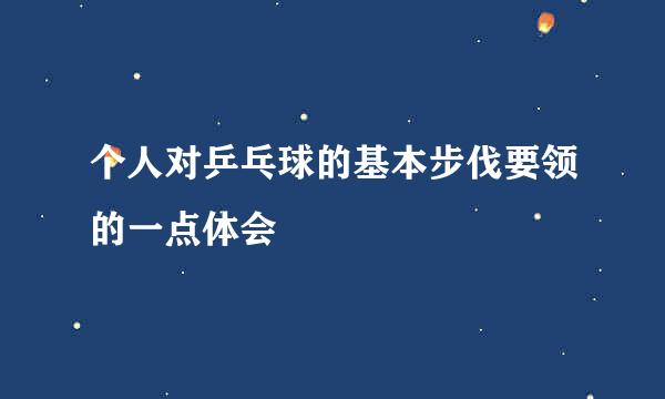 个人对乒乓球的基本步伐要领的一点体会