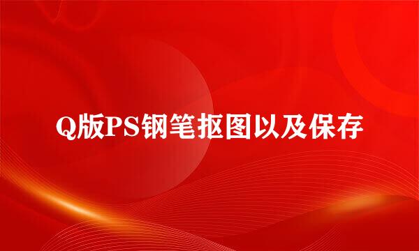 Q版PS钢笔抠图以及保存