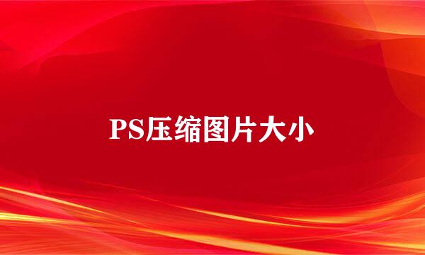PS压缩图片大小
