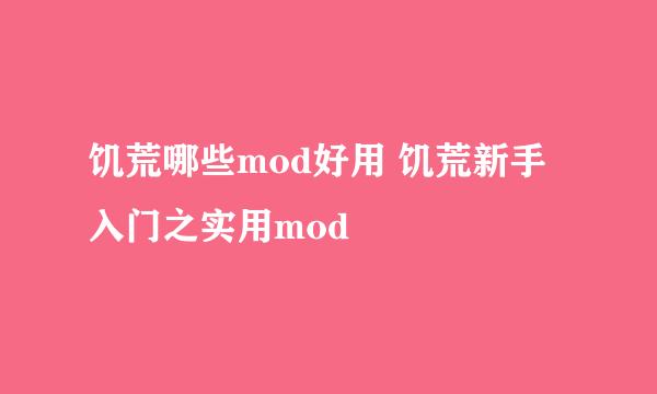 饥荒哪些mod好用 饥荒新手入门之实用mod