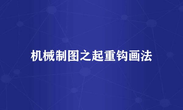 机械制图之起重钩画法