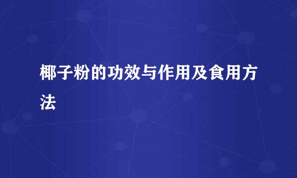 椰子粉的功效与作用及食用方法