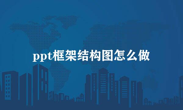 ppt框架结构图怎么做