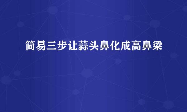 简易三步让蒜头鼻化成高鼻梁