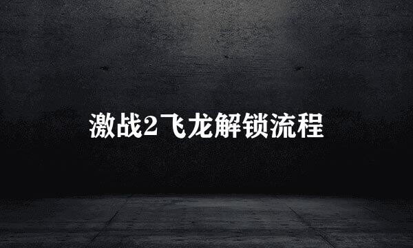 激战2飞龙解锁流程