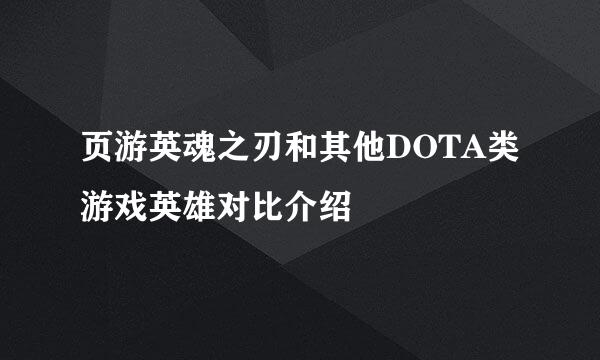 页游英魂之刃和其他DOTA类游戏英雄对比介绍