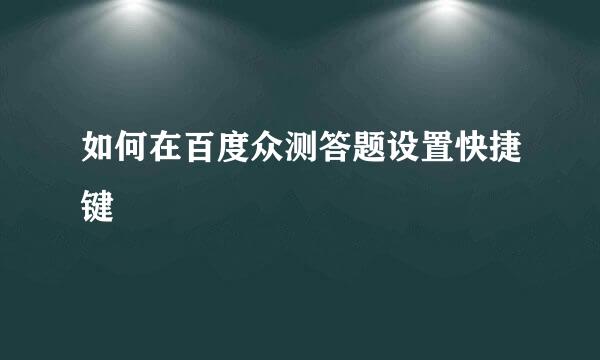 如何在百度众测答题设置快捷键