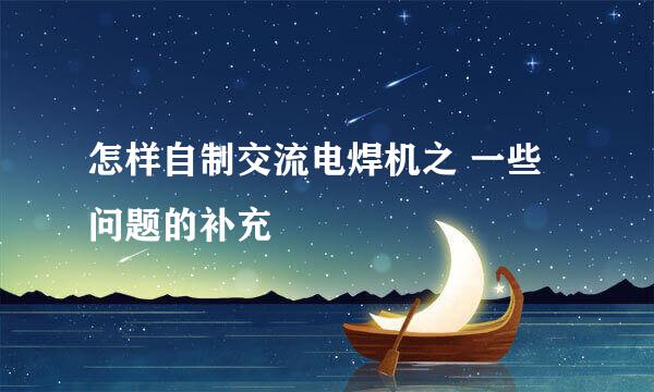 怎样自制交流电焊机之 一些问题的补充