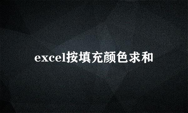 excel按填充颜色求和