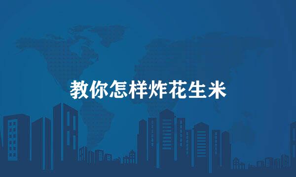 教你怎样炸花生米