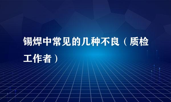 锡焊中常见的几种不良（质检工作者）