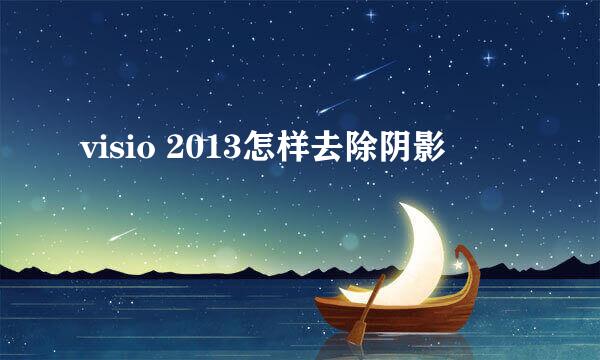 visio 2013怎样去除阴影