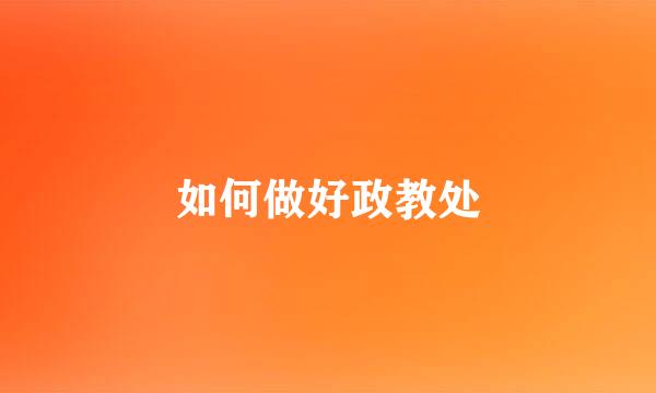 如何做好政教处