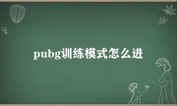 pubg训练模式怎么进