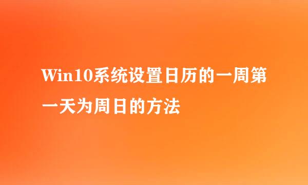 Win10系统设置日历的一周第一天为周日的方法