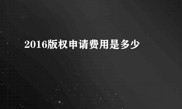 2016版权申请费用是多少