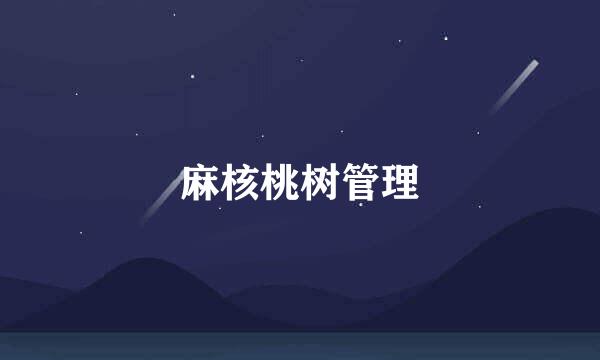 麻核桃树管理
