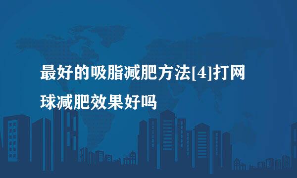 最好的吸脂减肥方法[4]打网球减肥效果好吗