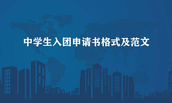 中学生入团申请书格式及范文