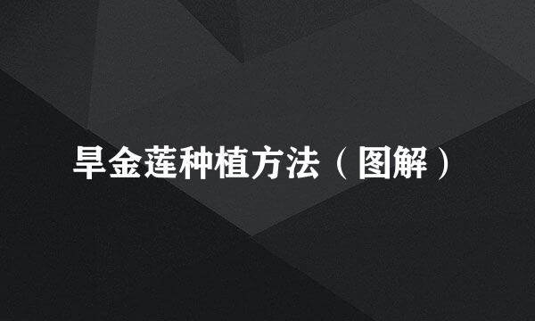 旱金莲种植方法（图解）