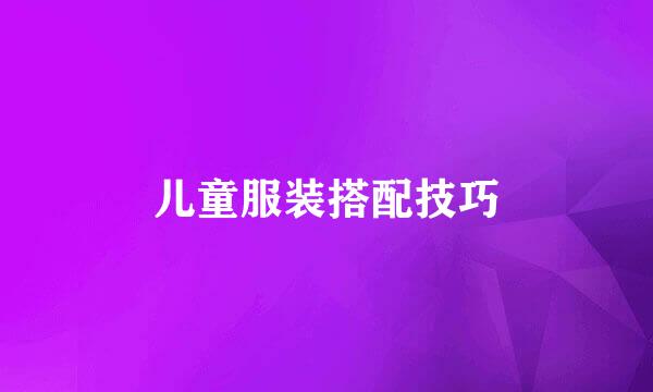 儿童服装搭配技巧