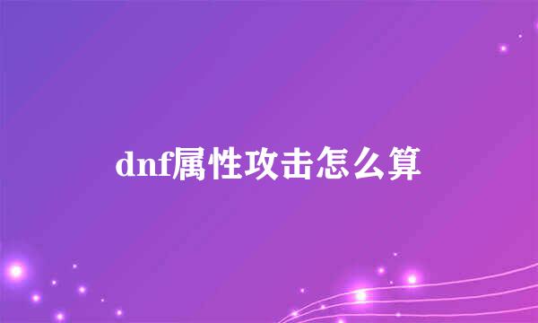 dnf属性攻击怎么算