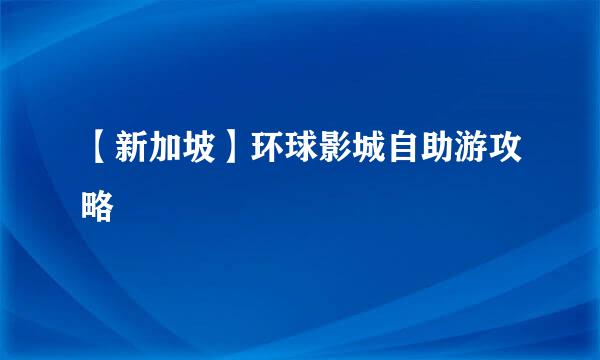 【新加坡】环球影城自助游攻略