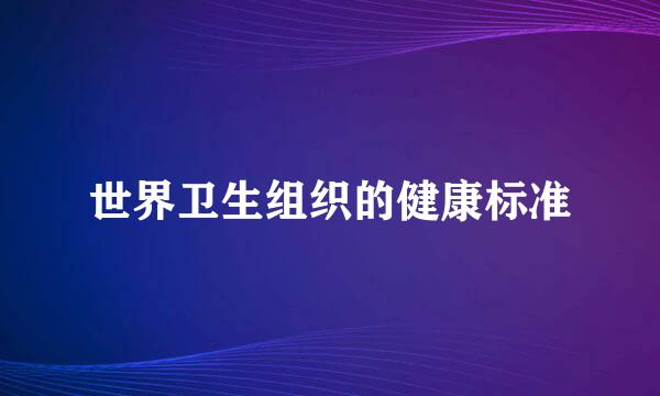 世界卫生组织的健康标准