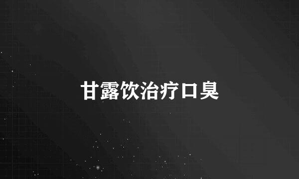 甘露饮治疗口臭