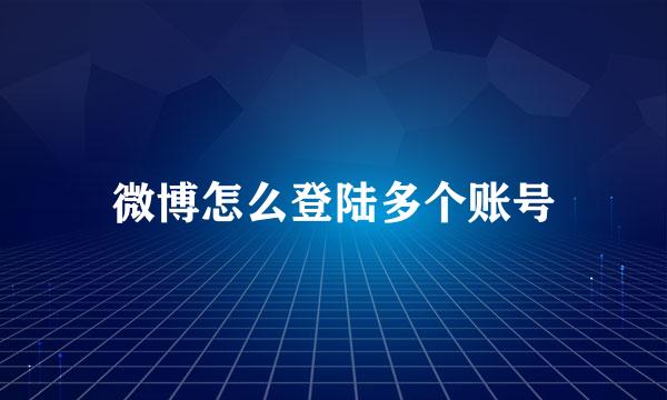 微博怎么登陆多个账号