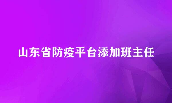 山东省防疫平台添加班主任