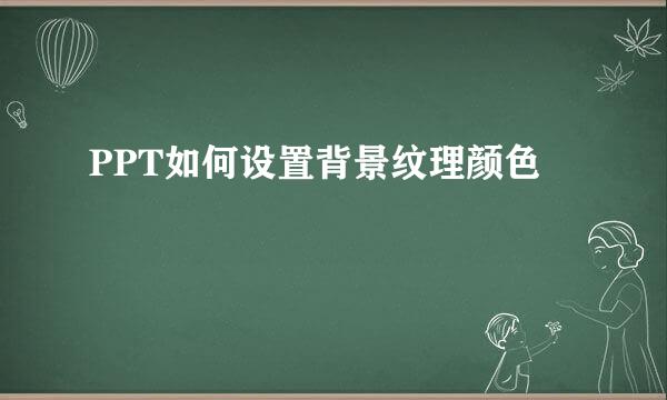 PPT如何设置背景纹理颜色