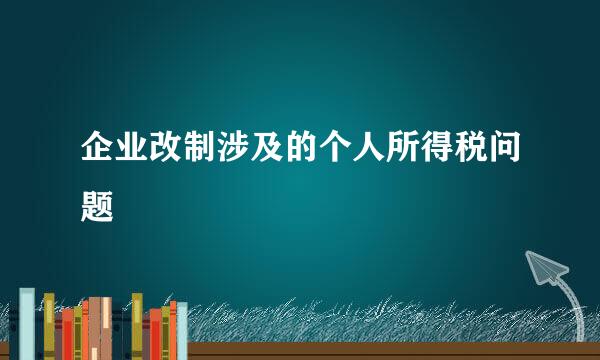 企业改制涉及的个人所得税问题