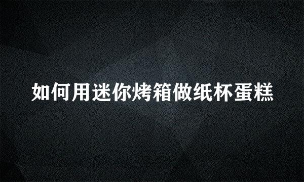 如何用迷你烤箱做纸杯蛋糕