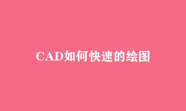 CAD如何快速的绘图