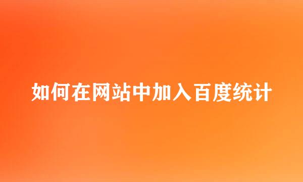 如何在网站中加入百度统计