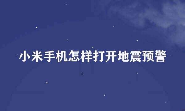 小米手机怎样打开地震预警